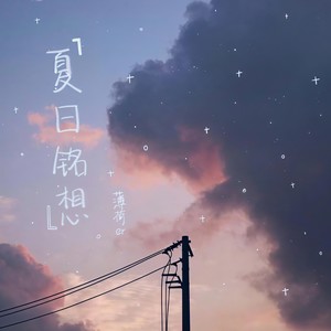 夏日铭想