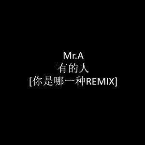 Mr.A - 有的人 (Remix)