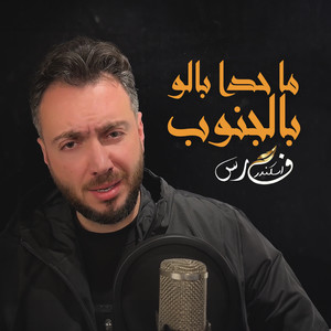 ما حدا بالو بالجنوب