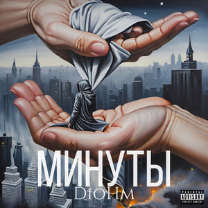 Минуты (Explicit)