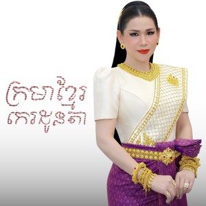 ក្រមាខ្មែរកេរដូនតា