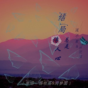 结局总是伤人心