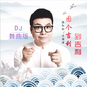 图个吉利到吉利（DJ舞曲版）