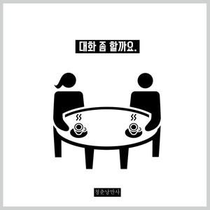 대화 좀 할까요 (交流一下好吗)