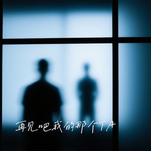再见吧我的那个TA