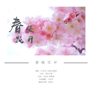 春暖花开