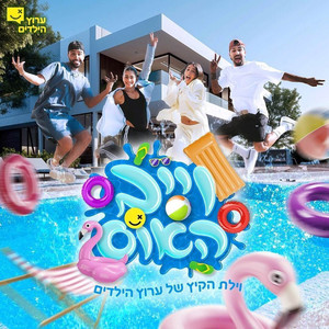 חי בסרט שלי