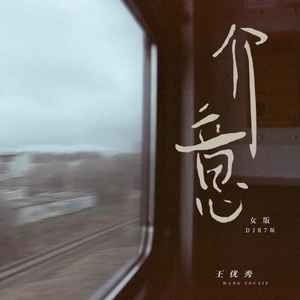 介意 (女版|DJR7版)封面