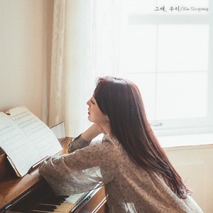 그때, 우리 (那时，我们)