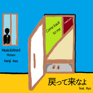 Kenji Aso - 戻って来なよ (feat. Ryo)