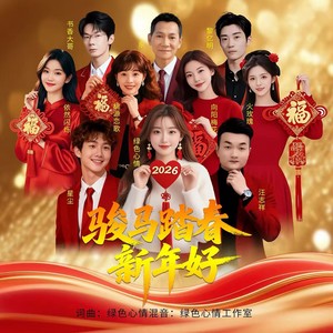 骏马踏春新年好