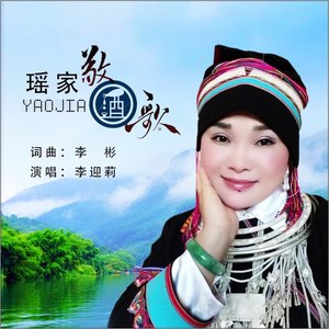 瑶家敬酒歌