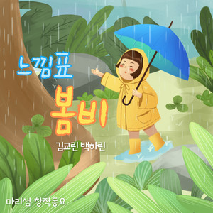 느낌표 봄비 (Spring Rain)