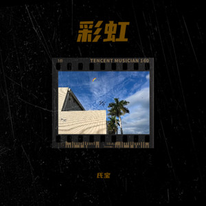 彩虹 + 轨迹