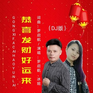 恭喜发财好运来(DJ阿奇版)