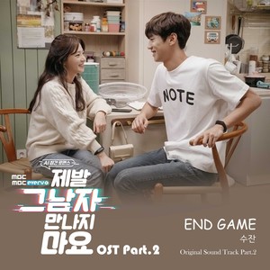 제발 그 남자 만나지 마요 OST Part.2(Please dont meet him OST Part.2)