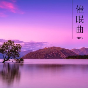 催眠曲2019