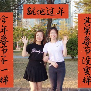 今年春节不一样