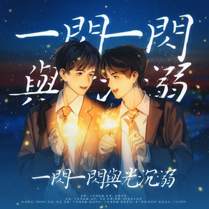 一闪一闪与光沉溺 | 弘叶题石同人文《废柴》原创衍生曲