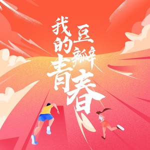 我的豆瓣青春
