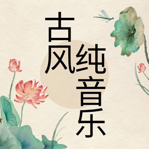 桃花扇影 (DJ长音频)封面