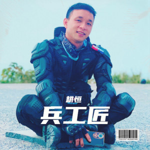 我们是兵工人