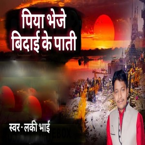 Piya Bheje Bidai Ke Pati