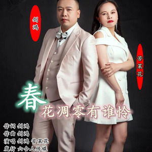 春花凋零有谁怜