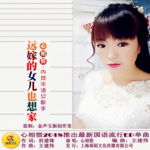 远嫁的女儿也想家