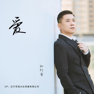 爱 (慢摇版)