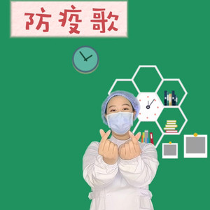防疫歌