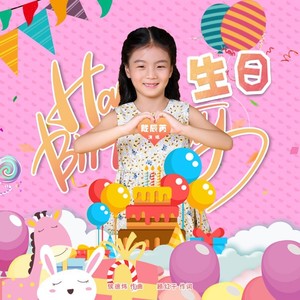 生日 (伴奏)
