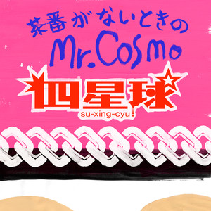 茶番がないときのMr.Cosmo (Chaban ga Naitokino Mr.Cosmo)