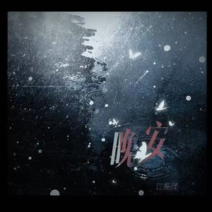 晚安 (为何总留恋这种暧昧的迷离)