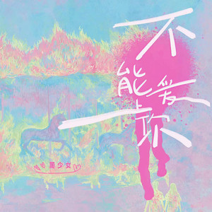 不能爱上你 (伴奏)