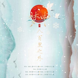 梦中八百里之外