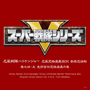 忍風戦隊ハリケンジャー 忍風究極奥義BOX 音楽忍法帖 巻之四・五 免許皆伝究極奥義の巻