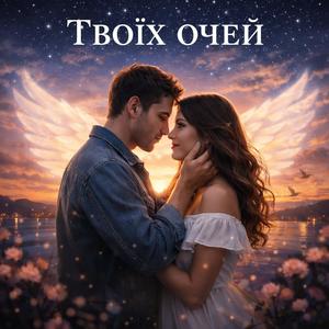Твоїх очей
