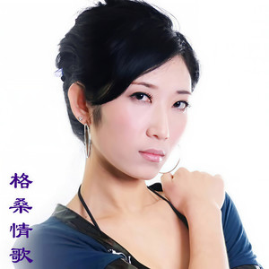 格桑情歌