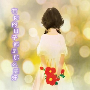 爱过了怎能轻易就忘掉