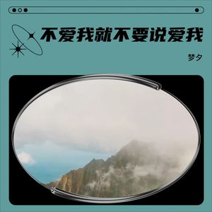 不爱我就不要说爱我