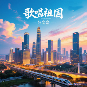 歌唱祖国 (剧场版)