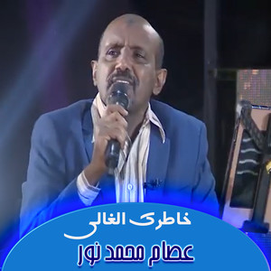 خاطرك الغالي