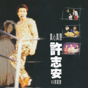 热情万钧 (Live) - 许志安封面