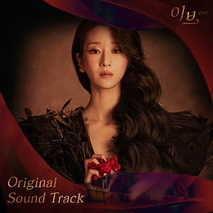 이브 OST (Eve OST)