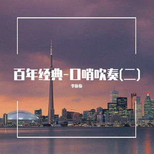 莫斯科郊外的晚上 (口哨吹奏)