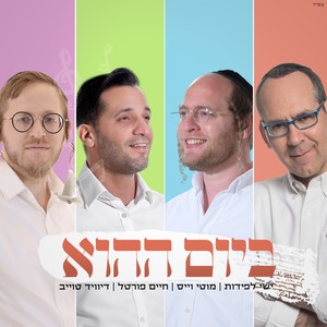 ביום ההוא