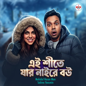 এই শীতে যার নাইরে বউ (Explicit)