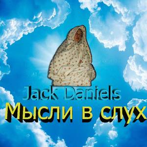 Мысли в слух (Explicit)