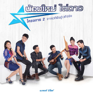 มันฮักแต่เจ้าฮู้บ่